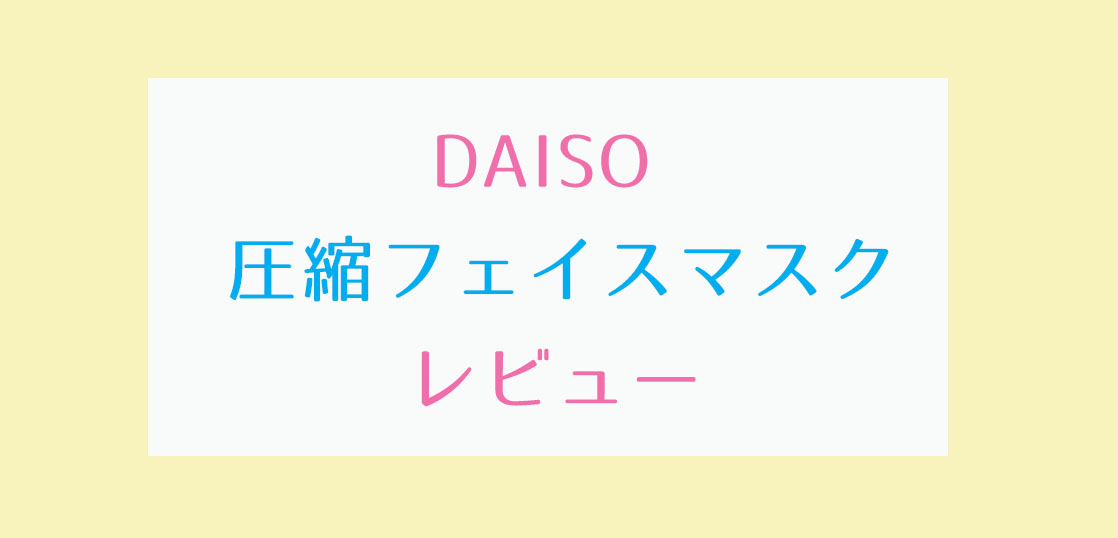 DAISO圧縮フェイスマスクレビュー
