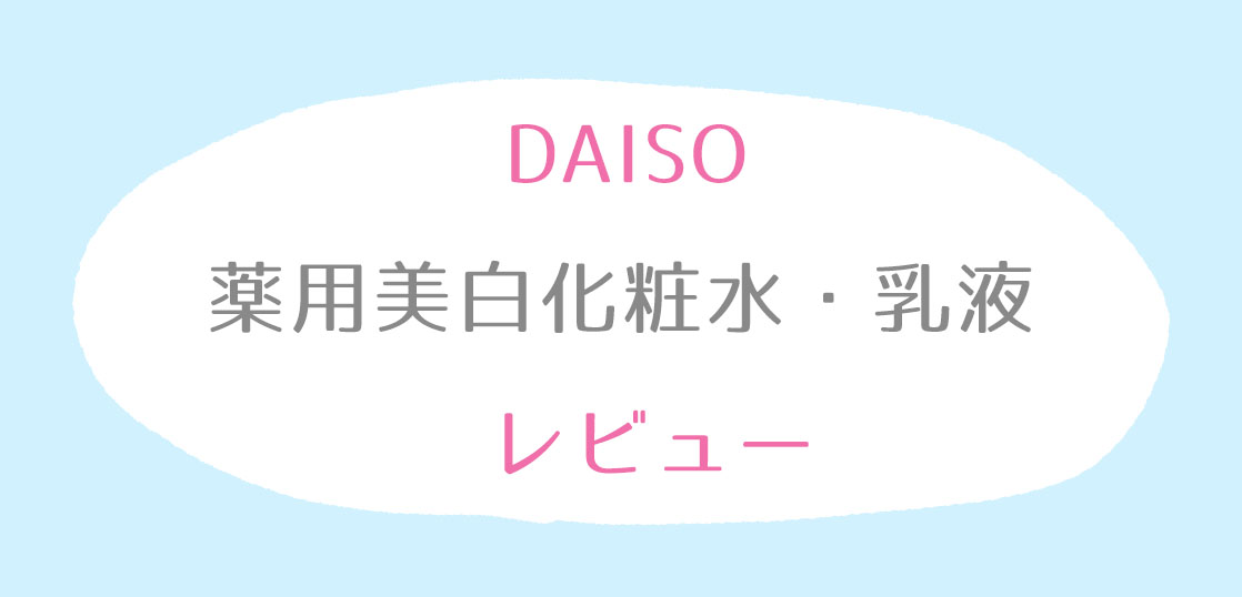 DAISO薬用美白化粧水乳液レビュー
